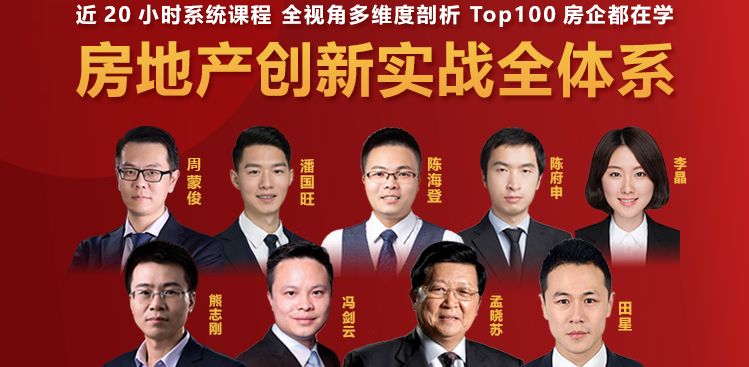 房地產(chǎn)創(chuàng  )新實(shí)戰全體系：全方位、重實(shí)操、可落地的存量時(shí)代地產(chǎn)行業(yè)增長(cháng)新策略