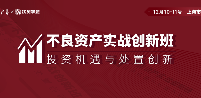 【12月10-11日】不良資產(chǎn)實(shí)戰創(chuàng  )新班上海站