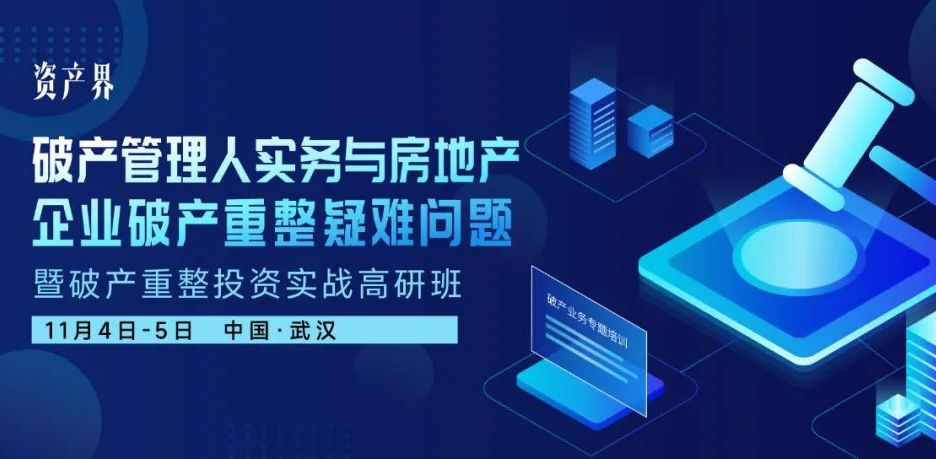 【11.04-05武漢】破產(chǎn)管理人實(shí)務(wù)與房地產(chǎn)企業(yè)破產(chǎn)重整疑難問(wèn)題暨破產(chǎn)重整投資實(shí)戰高研班