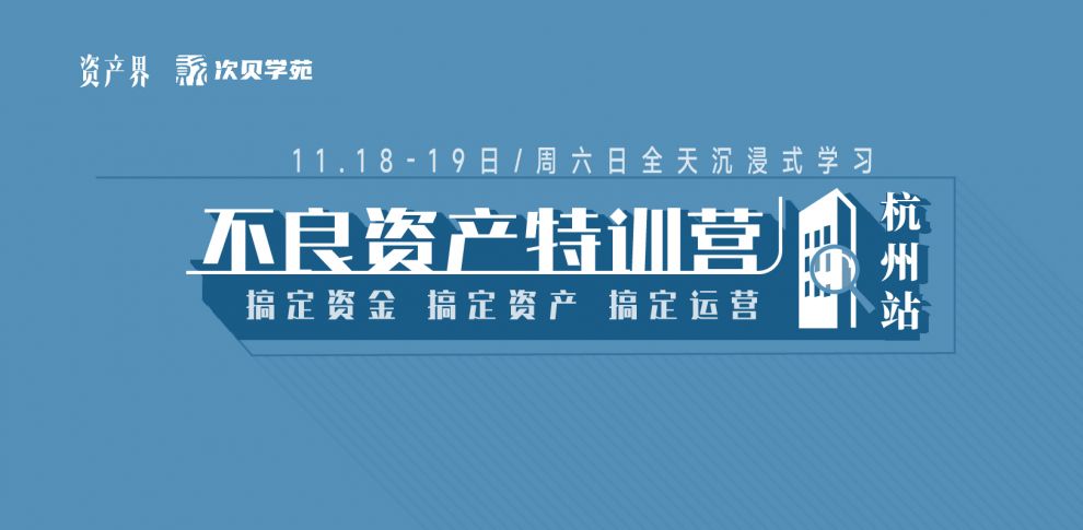 【11.18-11.19杭州站】不良資產(chǎn)特訓營(yíng)：跟著(zhù)大佬一起搞錢(qián)搞資源搞人脈！