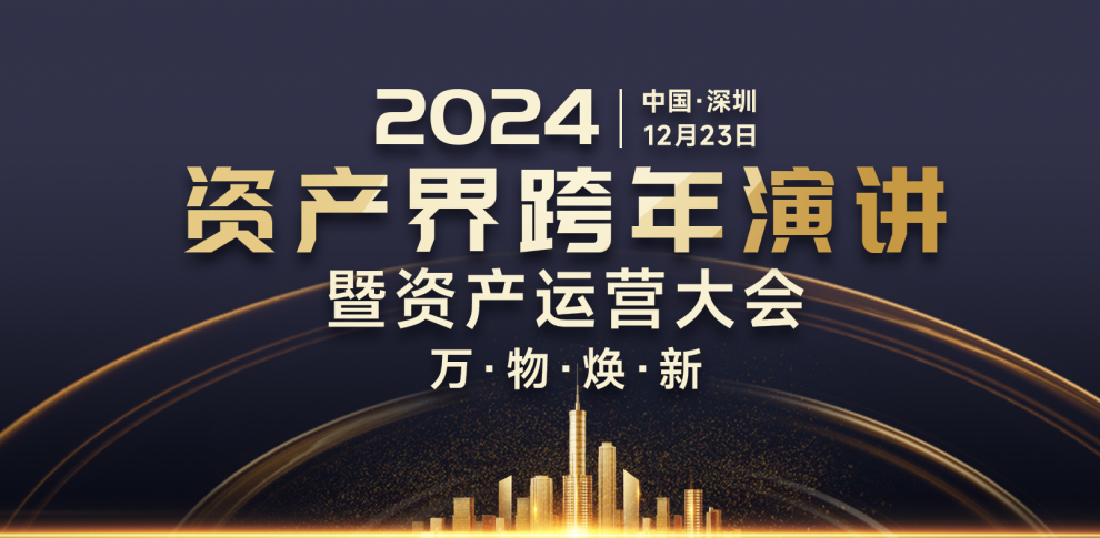 萬(wàn)物煥新·2024資產(chǎn)界跨年演講暨資產(chǎn)運營(yíng)大會(huì )