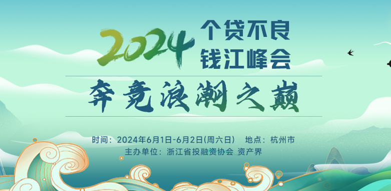 【邀請函】2024個(gè)貸不良錢(qián)江峰會(huì )