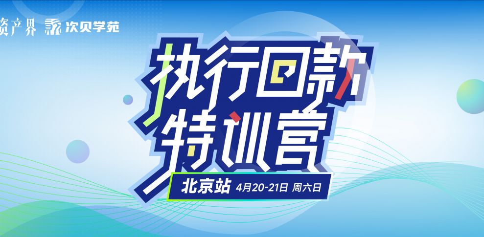 【04.20-04.21北京站】不良資產(chǎn)執行回款特訓營(yíng)：新公司法&案件投資&財產(chǎn)線(xiàn)索挖掘&法官思維&經(jīng)偵手段…