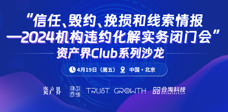 資產(chǎn)界Club系列沙龍4期：“2024機構違約化解實(shí)務(wù)閉門(mén)會(huì )”