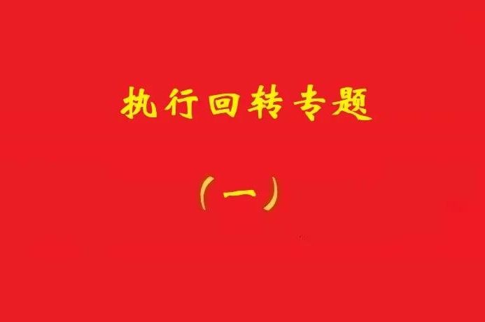 法院：執行回轉孳息應考量義務(wù)人所獲收益及回轉原因等因素確定