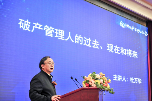 杜萬(wàn)華：破產(chǎn)管理人的過(guò)去、現在和未來(lái)