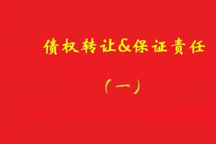擔保人向特定債權人出具擔保書(shū)，債權受讓人無(wú)權令其擔責！