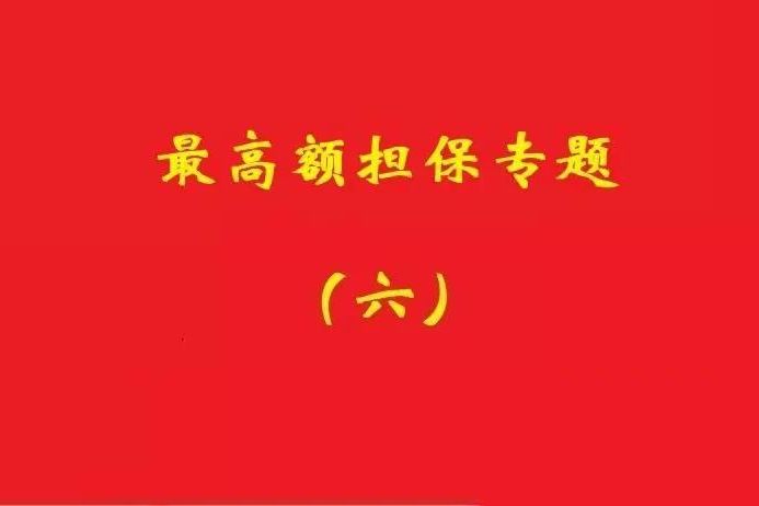 最高院：最高額抵押物被查扣，擔保債務(wù)雖確定但不排除后繼的利息