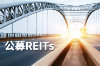 公募REITs第一公里：REITs大計，始于基建