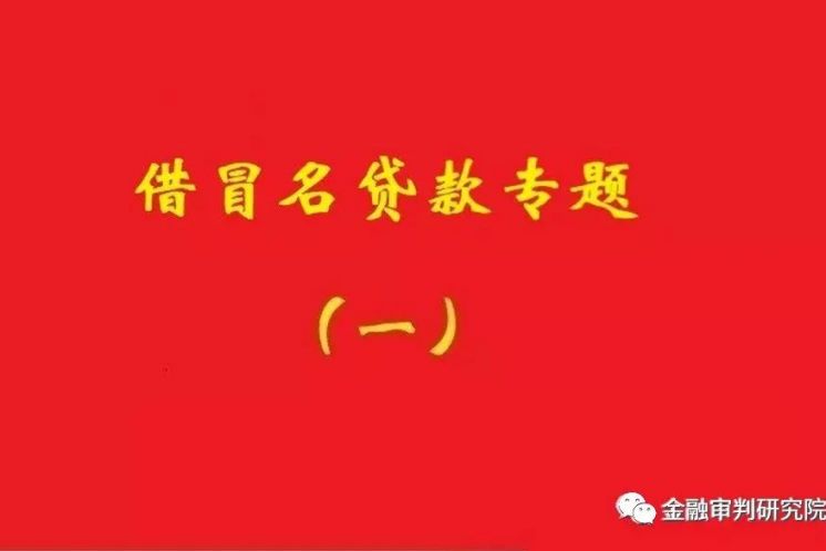 銀行不知借名貸款事實(shí)，名義貸款人還款責任不當然免除！