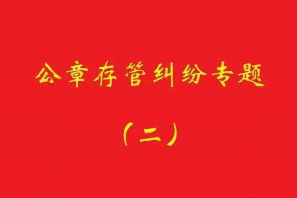最高院：法定代表人要求返還公章訴訟，持有人應舉證持有合法！