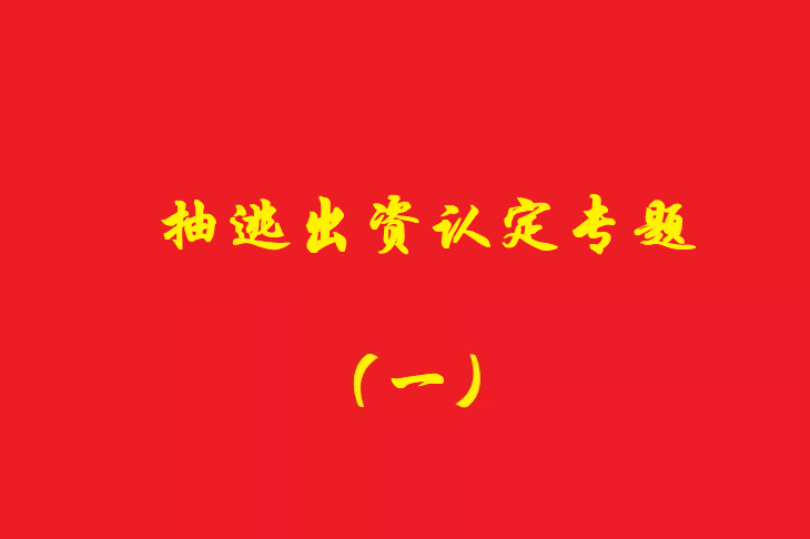 增資資金進(jìn)入公司賬戶(hù)后當天轉出，無(wú)合理解釋?xiě)J定抽逃出資，對公司對外債權承擔責任！