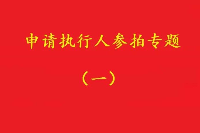 高院：申請執行人參加被執行人財產(chǎn)變現競拍，可以債權沖抵拍賣(mài)款
