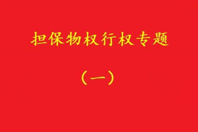 最高院：質(zhì)押人以質(zhì)權人未及時(shí)行權主張損害賠償，應曾提出要求！