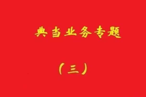 最高院：為償還典當款而合意注銷(xiāo)抵押登記再融資，典當合同變無(wú)效！