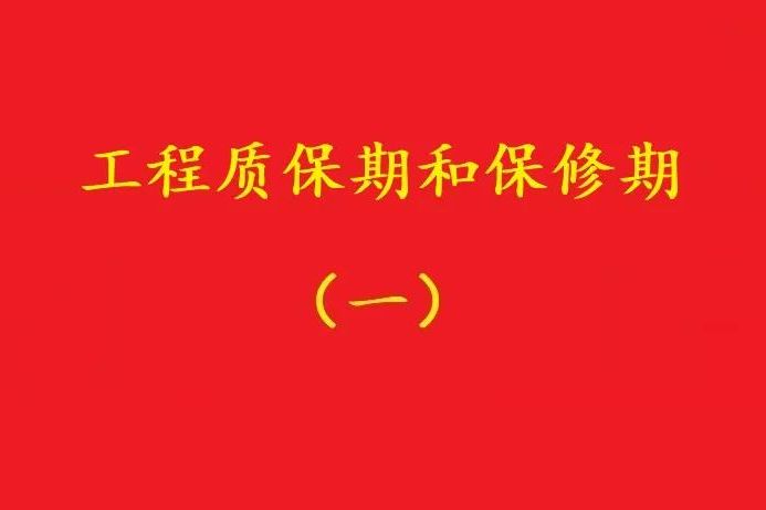 最高院：“保修期滿(mǎn)視工程質(zhì)量情況返保證金”，視為未約定質(zhì)保期！