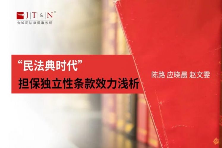 “民法典時(shí)代”的擔保獨立性條款效力淺析