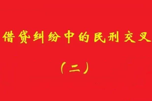 最高院：未被包含在非法集資犯罪事實(shí)內借貸，應“民刑并行”!