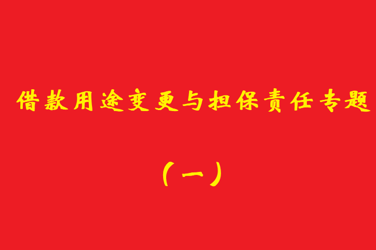 最高院：債權人應當知道借款人欺詐保證人提供保證的，保證人免責！