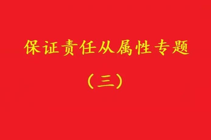 最高院：主合同雖無(wú)效，債務(wù)加入及對債務(wù)加入的擔保均有效?。幾h）