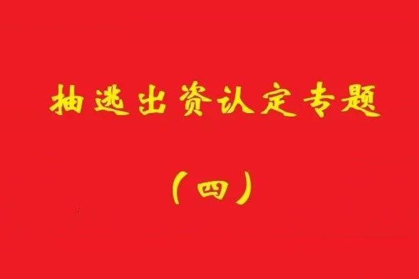 最高院：認定利用關(guān)聯(lián)交易抽逃出資，前提是交易侵犯公司利益！