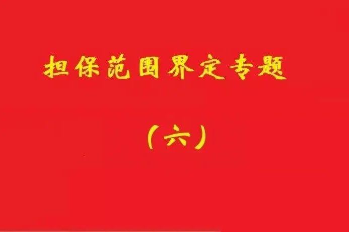 最高院：限額本金+范圍擴大條款，因息超額部分屬最高額擔保范圍！