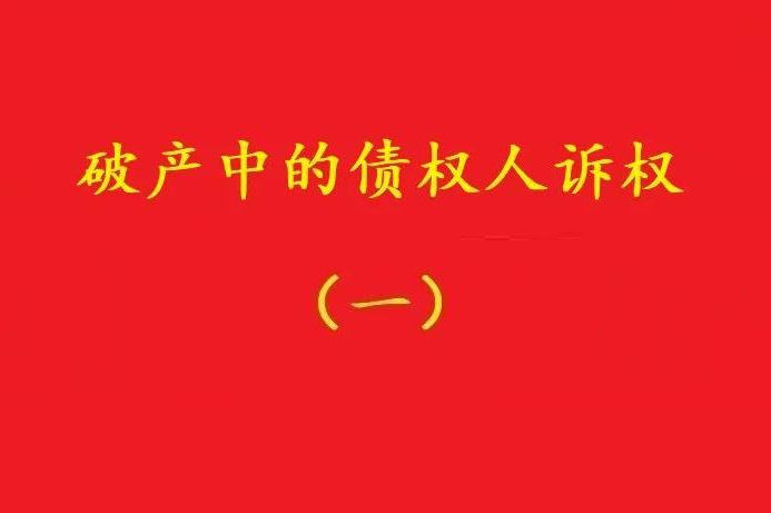 最高院：個(gè)別債權人有權對破產(chǎn)管理人不當財產(chǎn)處置行為提賠償訴訟！