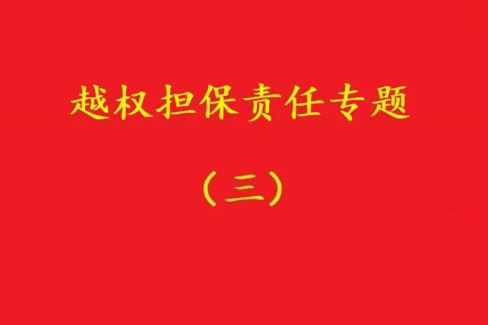 最高院：執行事務(wù)合伙人越權以合伙企業(yè)名義對外擔保，不必然無(wú)效！
