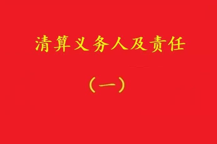 高院：股東虛假清算注銷(xiāo)公司,債權人可要求其對公司債務(wù)承擔連帶責任！