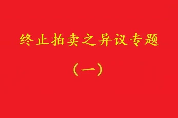 高院：優(yōu)先債權人無(wú)權阻止普通執行申請人自愿堅持的無(wú)益拍賣(mài)！
