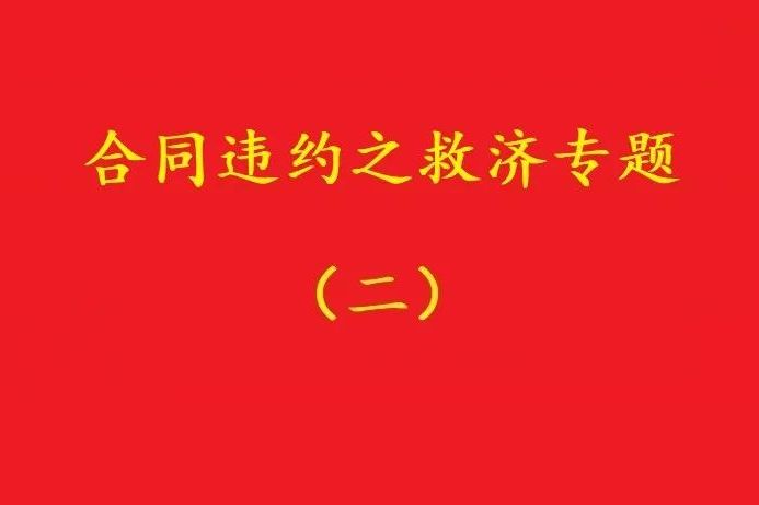最高院：合同雙方關(guān)于“排除違約金調整規則適用”的約定，有效！