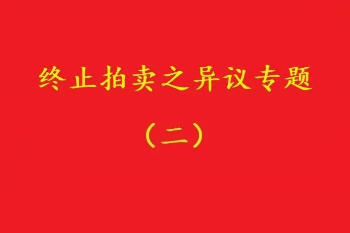 高院：高于評估價(jià)確定拍賣(mài)保留價(jià)僅適用于“無(wú)益拍賣(mài)”情形！
