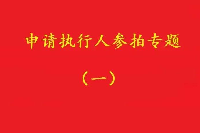 高院：申請執行人參加被執行人財產(chǎn)變現競拍，可以債權沖抵拍賣(mài)款！