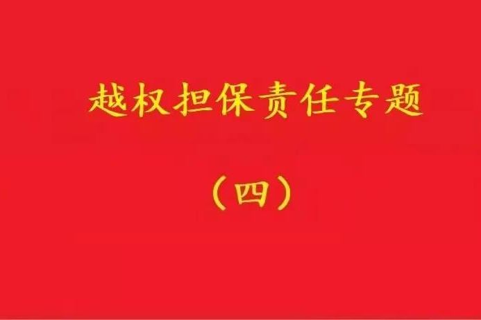 最高院：實(shí)際控制人代表公司對外簽訂合同，公司應當承擔合同責任！