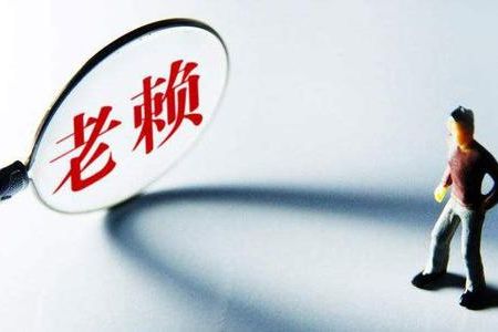 老賴(lài)利用租賃權對抗抵押權，該如何破解“困局”
