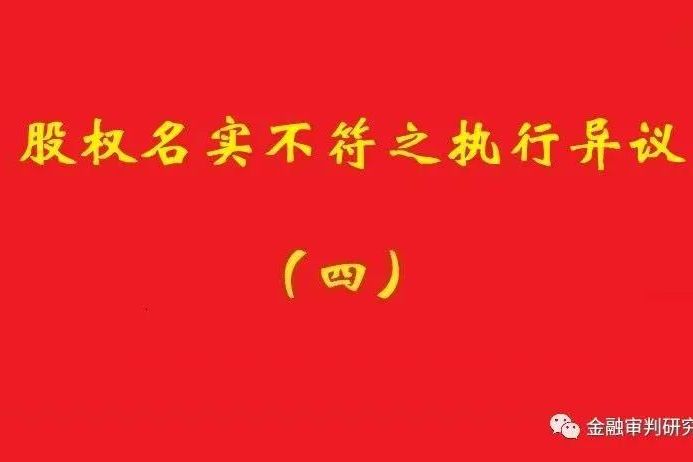 最高院：未真實(shí)支付對價(jià)的買(mǎi)受人，無(wú)權阻卻原股東金錢(qián)債權人執行！