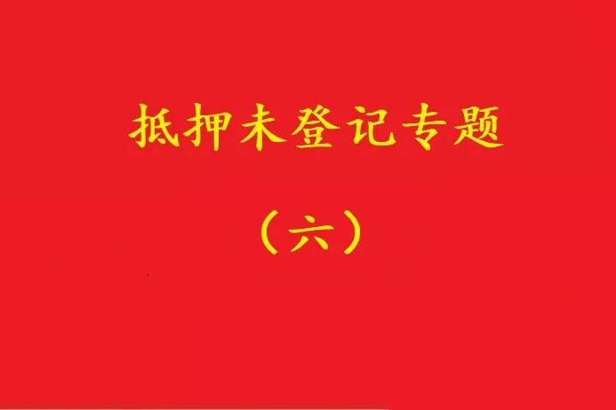 最高院：舊貸抵押登記，新貸新押借用其登記效力，符合條件可支持！