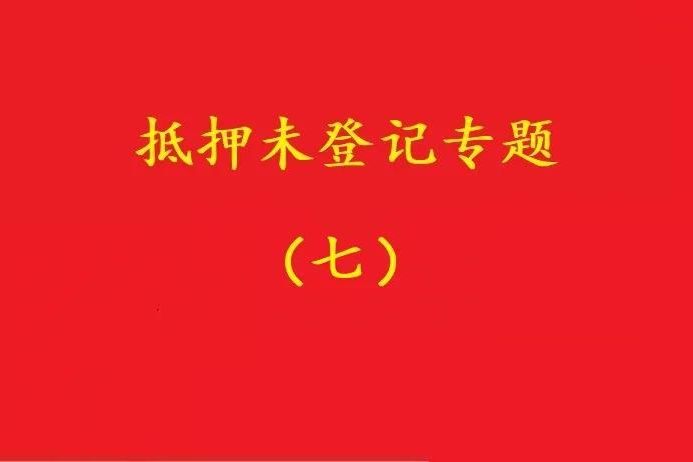 最高院：股權質(zhì)押未登記，有過(guò)錯的債權人無(wú)權訴請質(zhì)押人連帶清償！