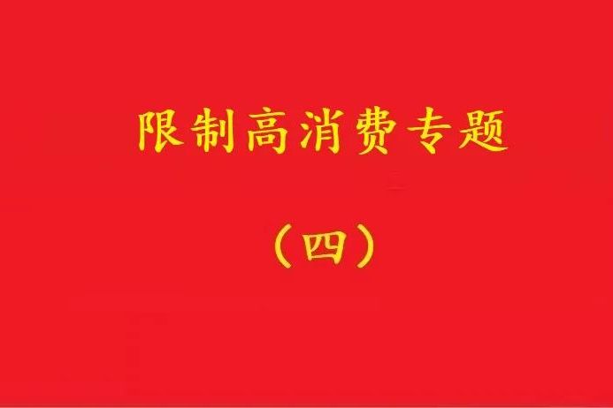 法院：未實(shí)際參與經(jīng)營(yíng)的掛名法定代表人，變更后可解除限高措施！