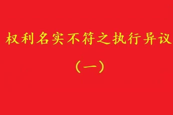 最高院：借資質(zhì)施工人不能阻卻名義承包者的債權人向發(fā)包人的代位！