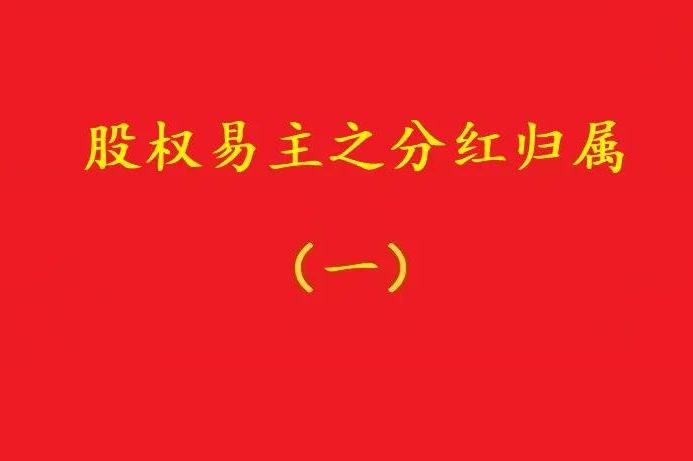 最高院：股權轉讓合同解除后，股權轉讓期間的分紅歸受讓人所有！