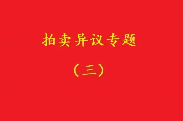 高院：無(wú)益拍賣(mài)中，申請執行人不能以標的物流拍無(wú)益為由撤銷(xiāo)拍賣(mài)！