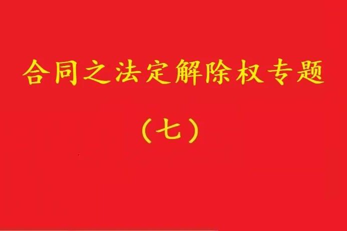 最高院：守約方的法定解除權行使，不被“違約免責條款”阻卻！