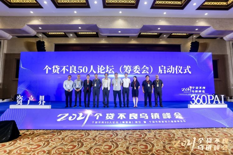 2021個(gè)貸不良烏鎮峰會(huì )召開(kāi) 個(gè)貸不良50人論壇（籌委會(huì )）成立