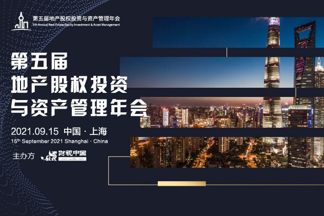 第五屆地產(chǎn)股權投資與資產(chǎn)管理年會(huì )9月15日開(kāi)幕
