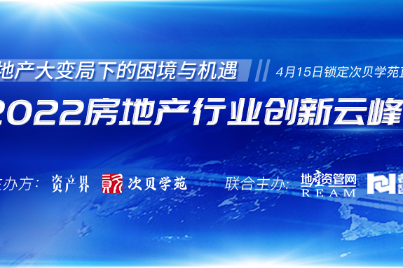 5000+人在線(xiàn)參與！2022房地產(chǎn)行業(yè)創(chuàng  )新云峰會(huì )圓滿(mǎn)落幕！