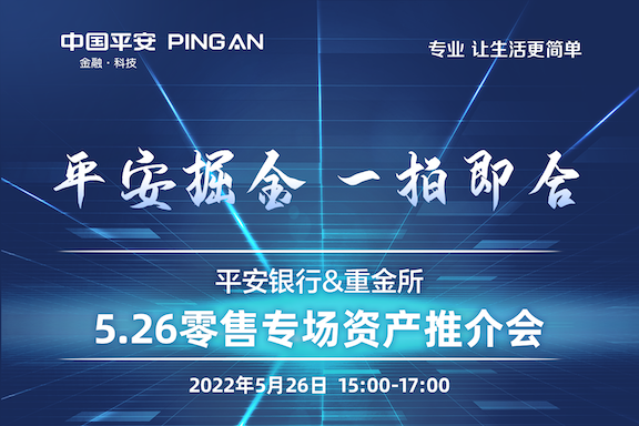 “平安掘金 一拍即合”——平安銀行&重金所5.26零售資產(chǎn)專(zhuān)場(chǎng)推介會(huì )即將登場(chǎng)