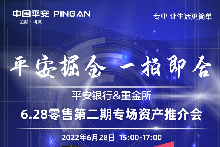 平安銀行將于6月28日舉辦2022年第?期（南區）零售資產(chǎn)線(xiàn)上推介會(huì )