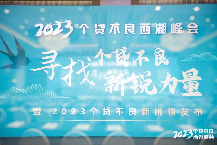 粵信控股受邀參加2023個(gè)貸不良西湖峰會(huì )