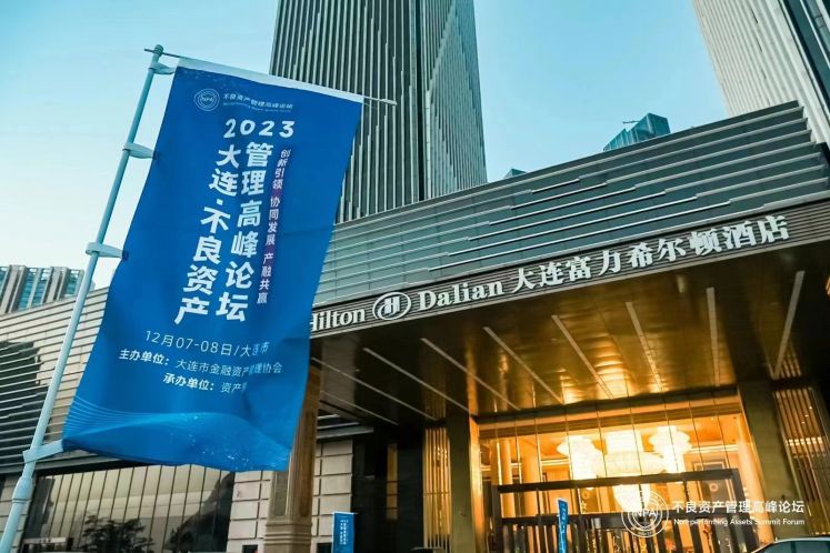 “2023大連·不良資產(chǎn)管理高峰論壇”隆重舉辦！
